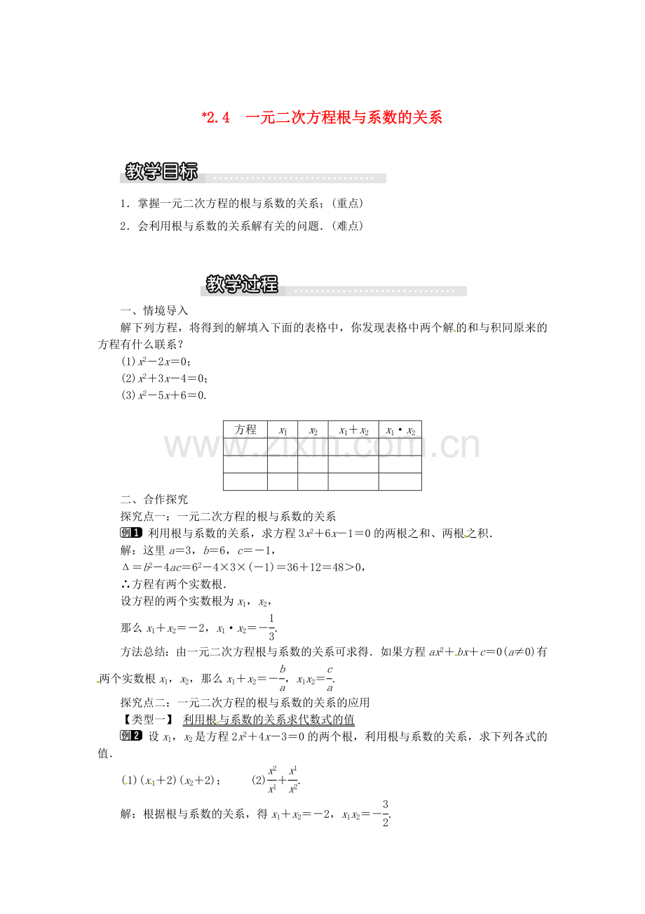 九年级数学上册 2.4 一元二次方程根与系数的关系教案1 （新版）湘教版-（新版）湘教版初中九年级上册数学教案.doc_第1页