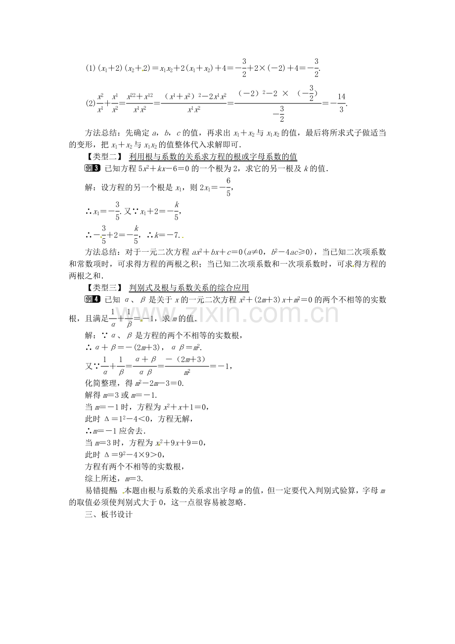 九年级数学上册 2.4 一元二次方程根与系数的关系教案1 （新版）湘教版-（新版）湘教版初中九年级上册数学教案.doc_第2页