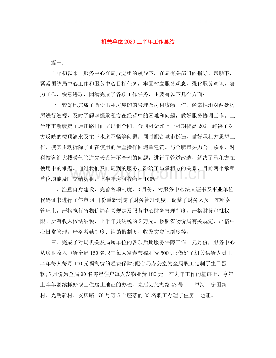 机关单位上半年工作总结.docx_第1页