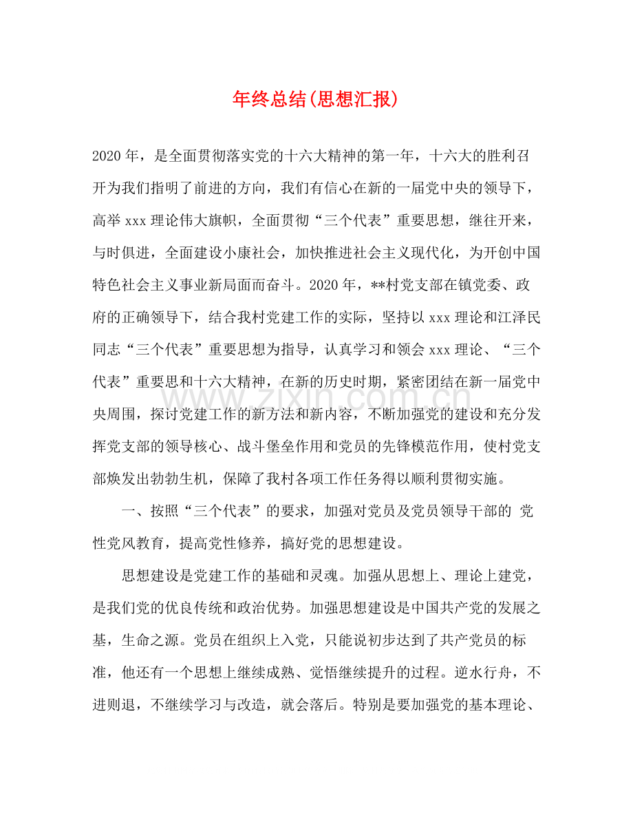 2020年终总结思想汇报).docx_第1页