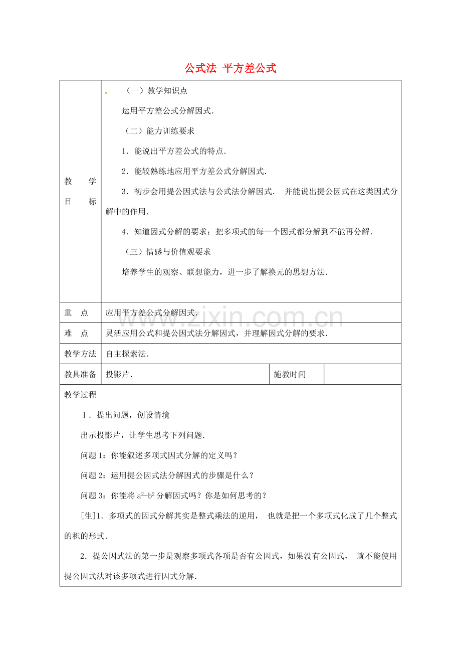 秋八年级数学上册 14.3.3 公式法 平方差公式教案 （新版）新人教版-（新版）新人教版初中八年级上册数学教案.doc_第1页