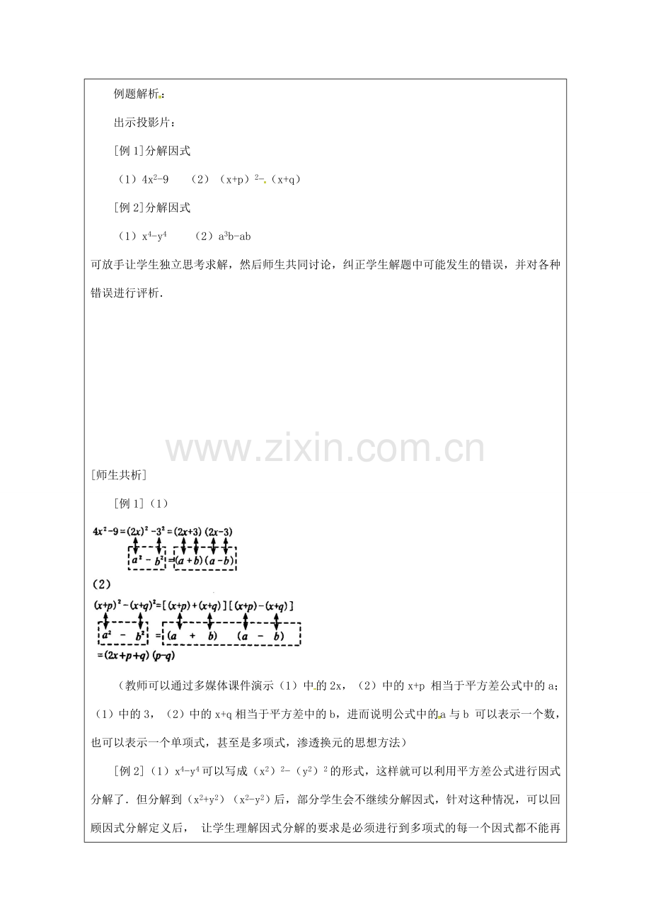 秋八年级数学上册 14.3.3 公式法 平方差公式教案 （新版）新人教版-（新版）新人教版初中八年级上册数学教案.doc_第3页