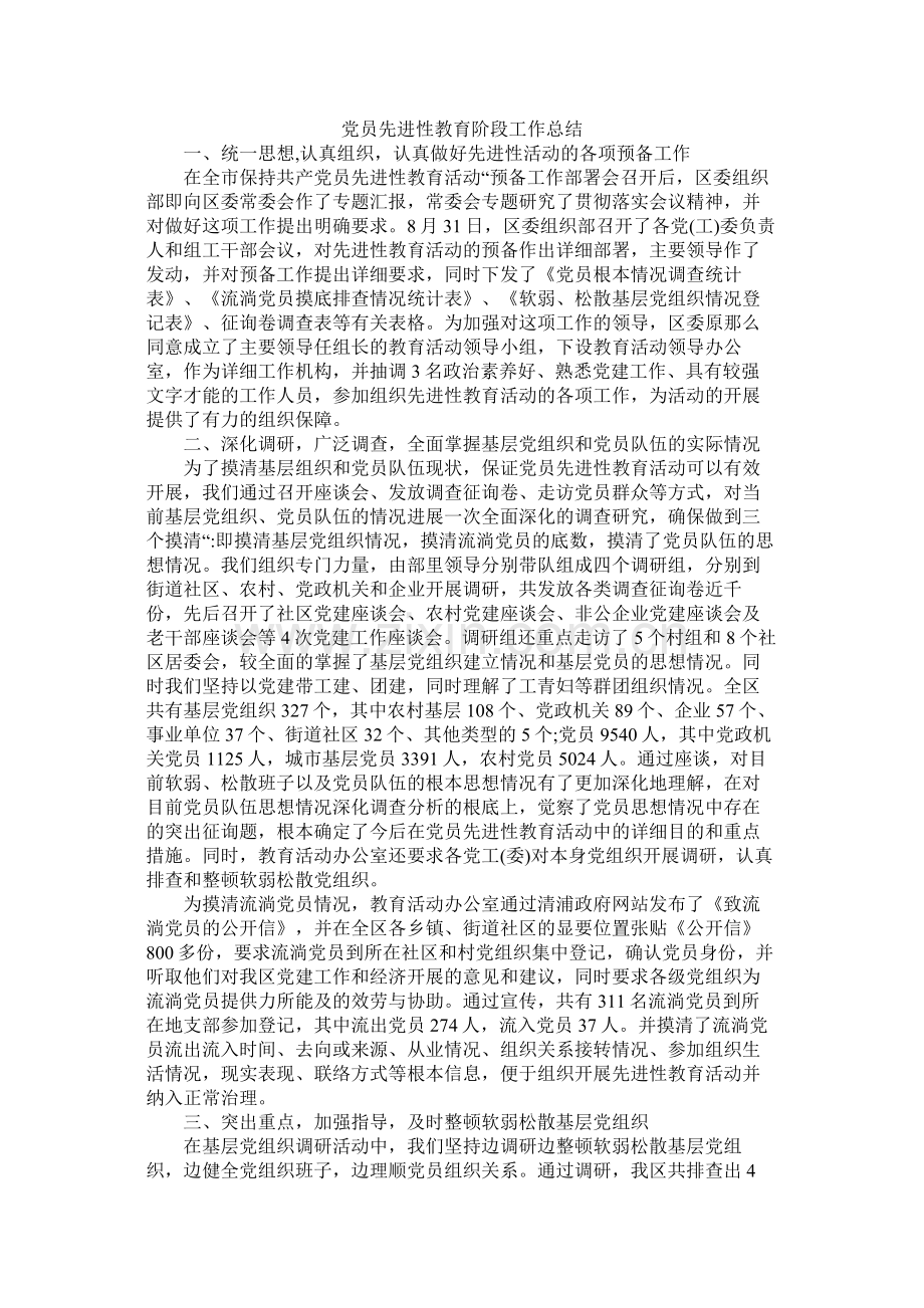 党员先进性教育阶段工作总结.docx_第1页