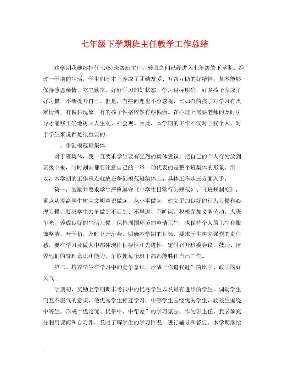 七年级下学期班主任教学工作总结.docx_第1页