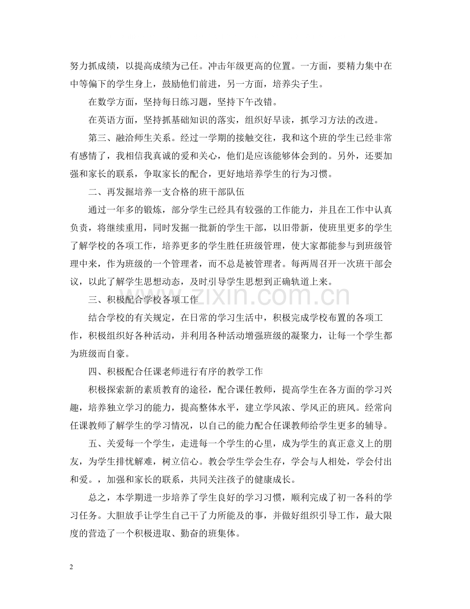 七年级下学期班主任教学工作总结.docx_第2页