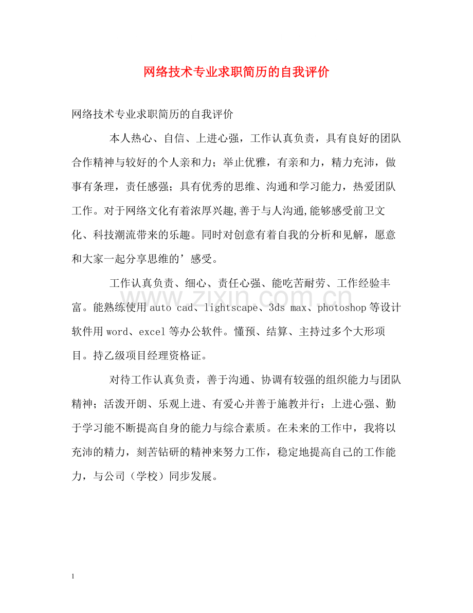 网络技术专业求职简历的自我评价.docx_第1页