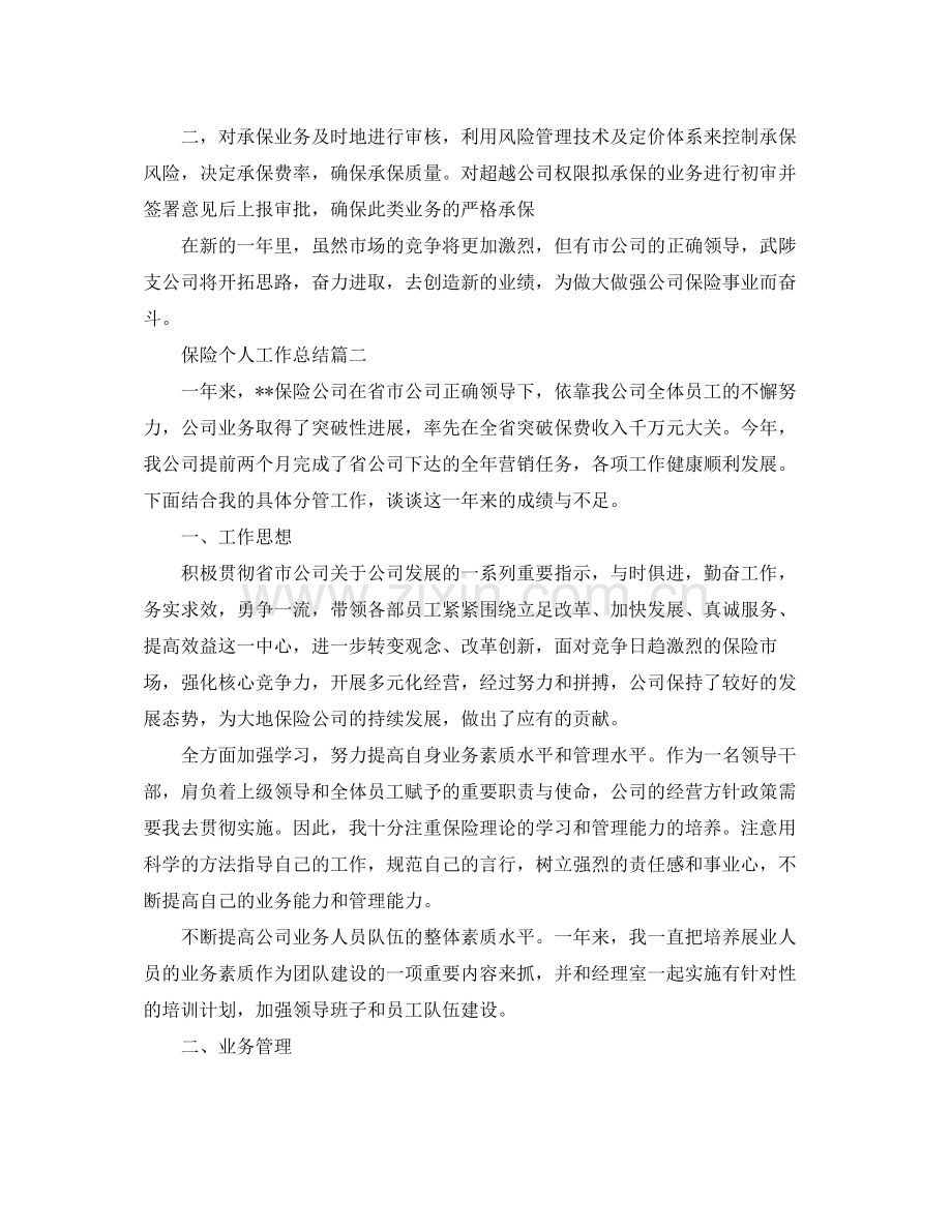 保险个人工作总结范文.docx_第2页