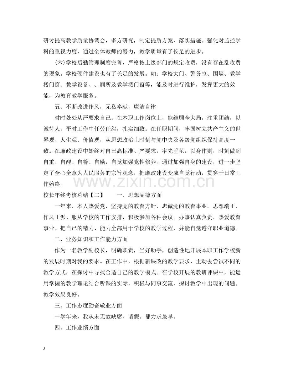 校长年终考核总结2.docx_第3页