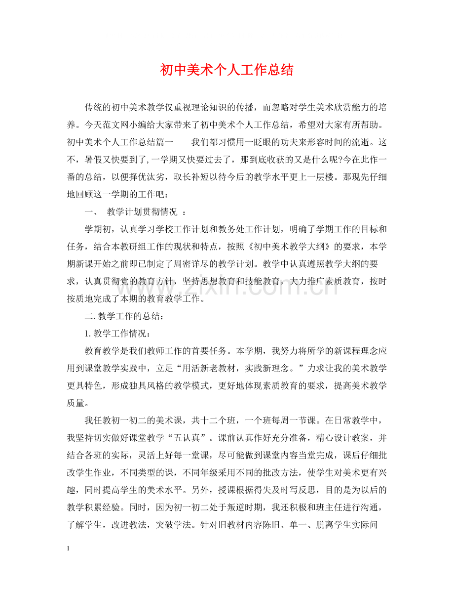 初中美术个人工作总结.docx_第1页