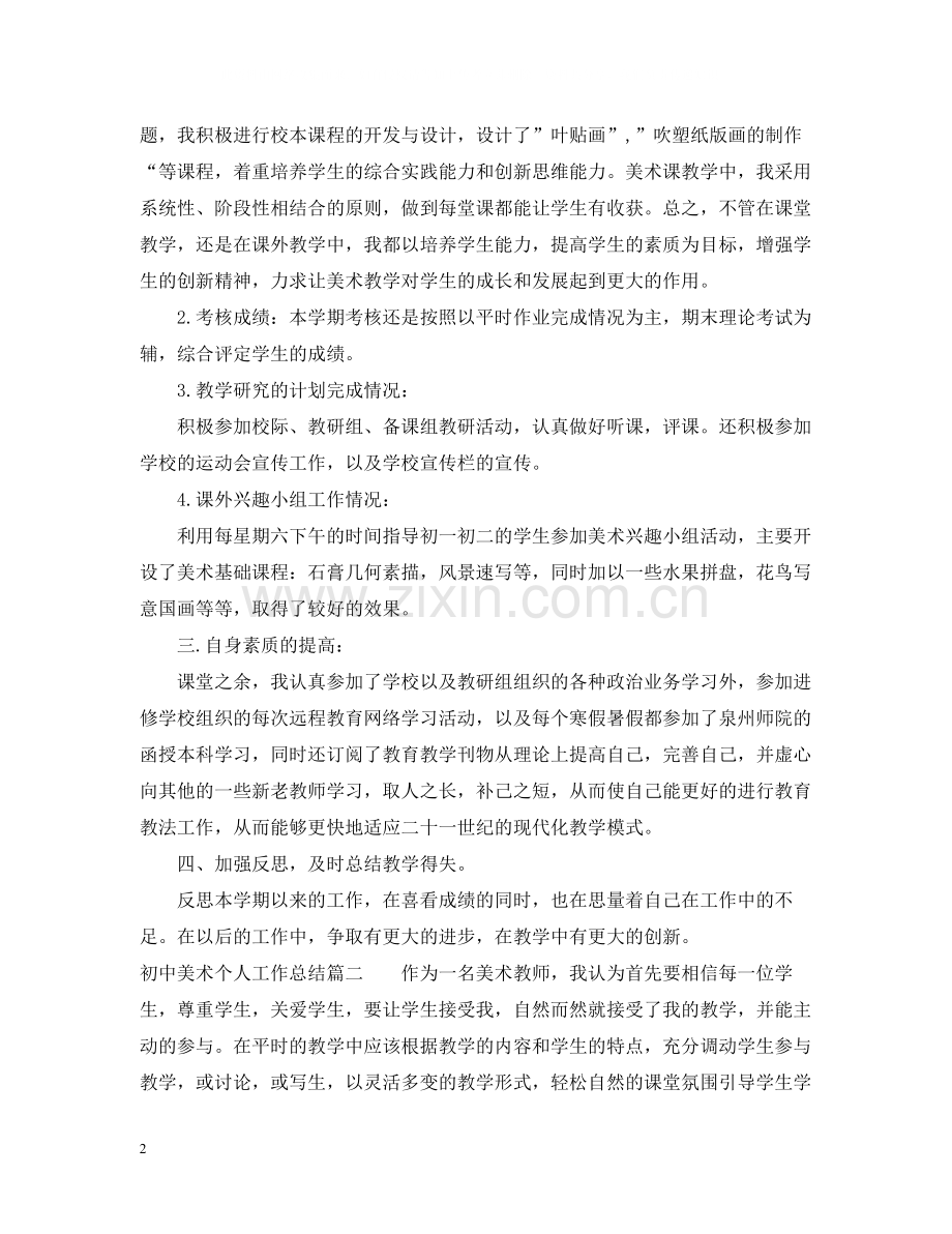 初中美术个人工作总结.docx_第2页