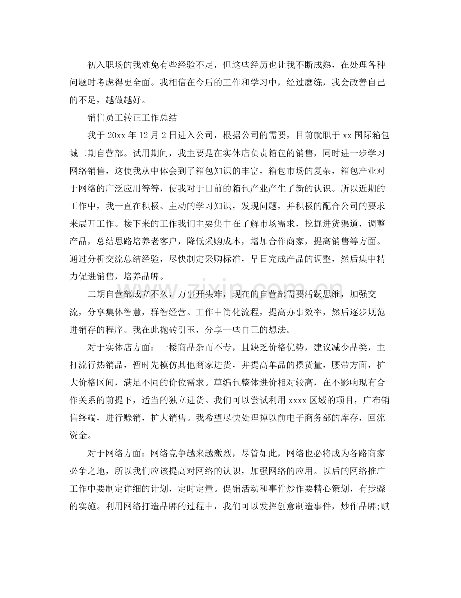 销售员转正个人工作总结 .docx_第2页