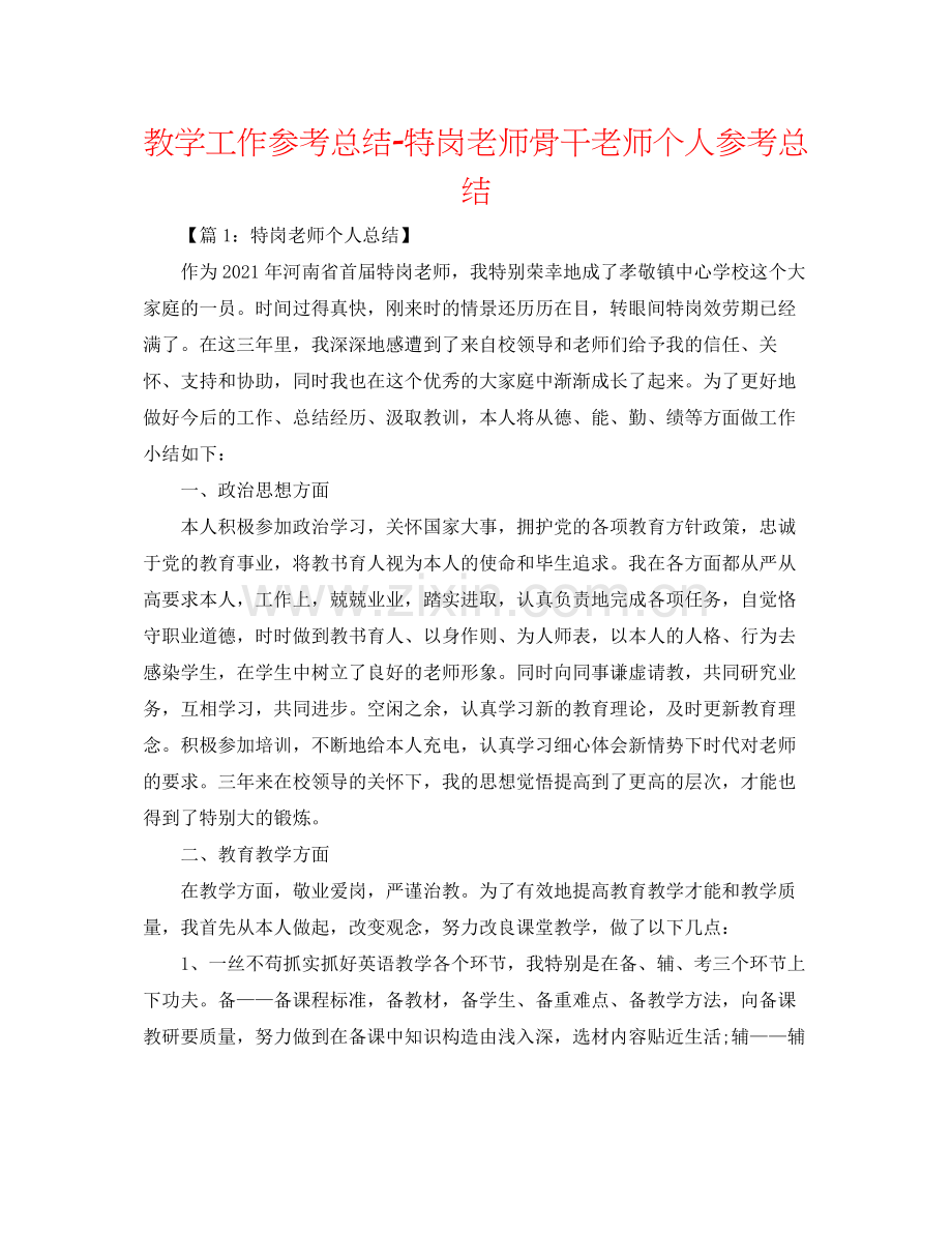 教学工作参考总结特岗教师骨干教师个人参考总结.docx_第1页