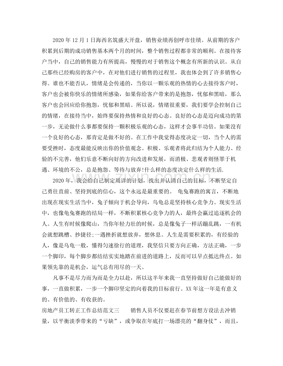 房地产员工转正工作总结范文.docx_第3页