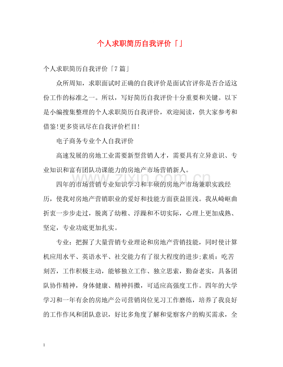 个人求职简历自我评价「」.docx_第1页