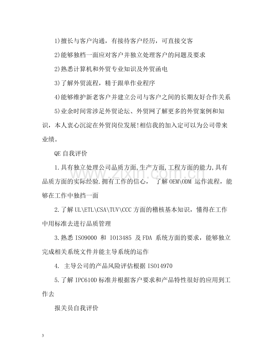 个人求职简历自我评价「」.docx_第3页