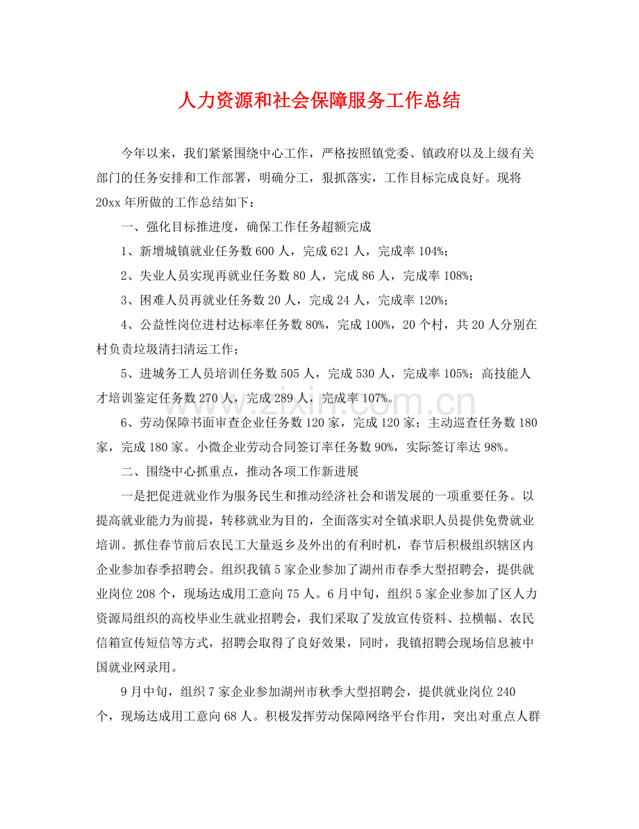 人力资源和社会保障服务工作总结 .docx_第1页