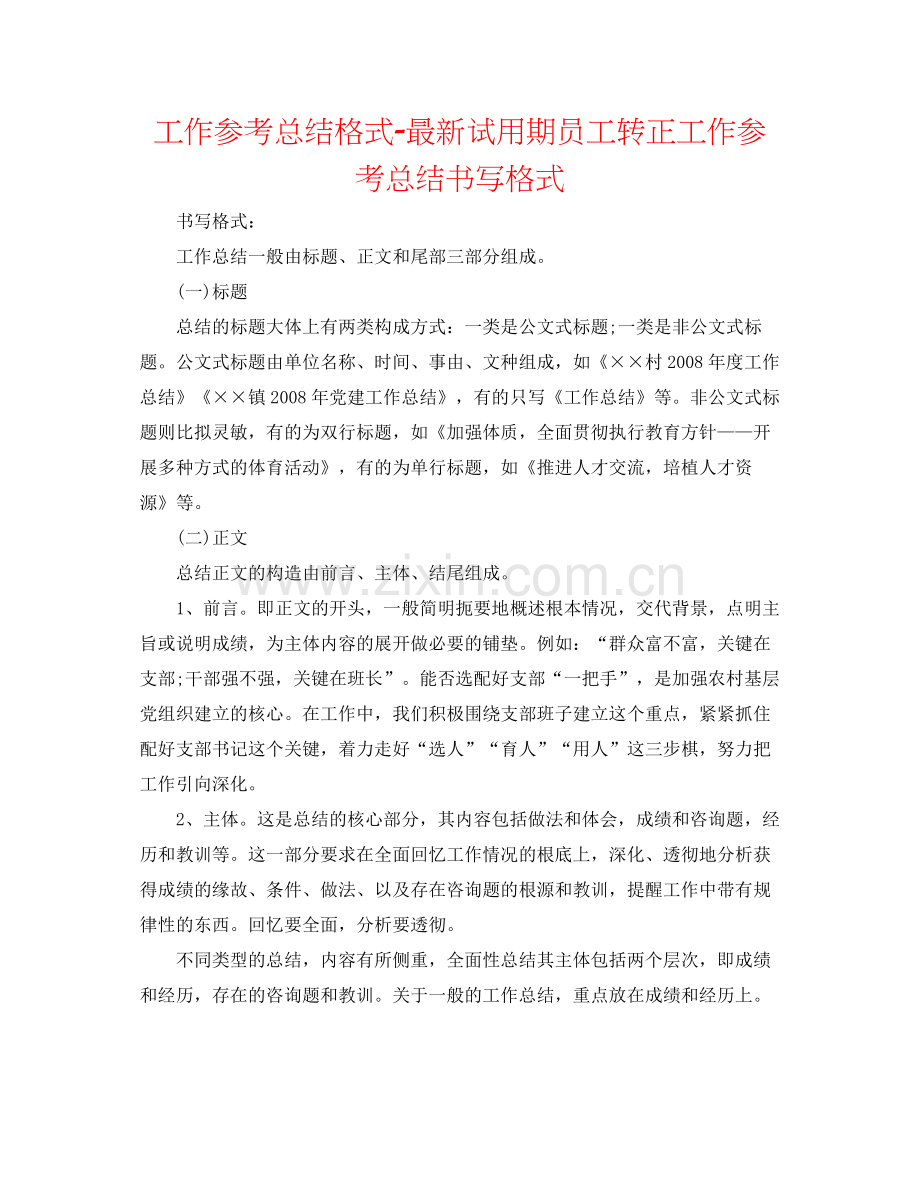 工作参考总结格式试用期员工转正工作参考总结书写格式.docx_第1页