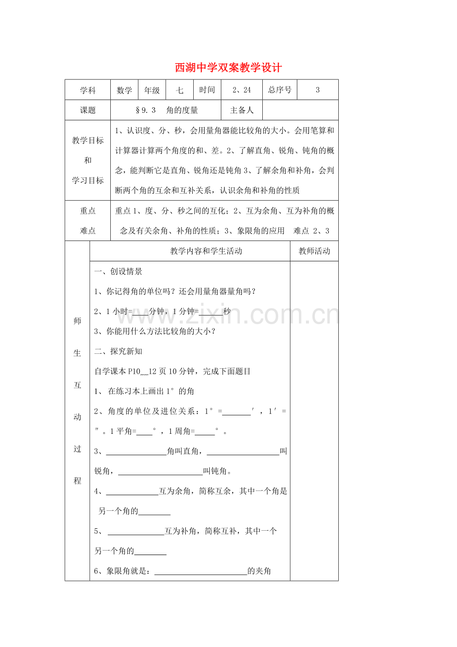 七年级数学下册 9.3角的度量教学设计 青岛版.doc_第1页