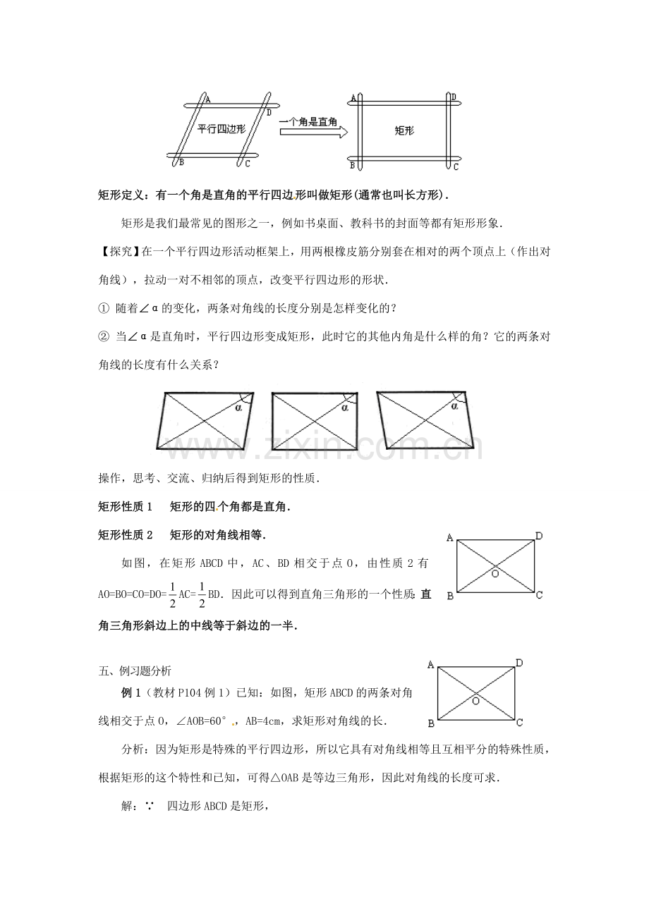 八年级数学下册 19.2.1 矩形教案1 新人教版-新人教版初中八年级下册数学教案.doc_第2页