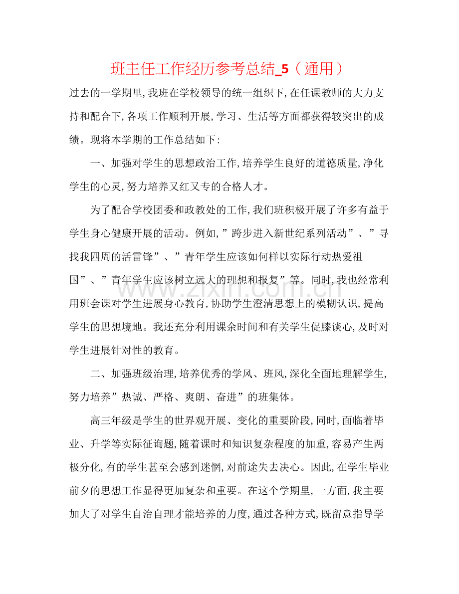 班主任工作经验参考总结_5（通用）.docx_第1页