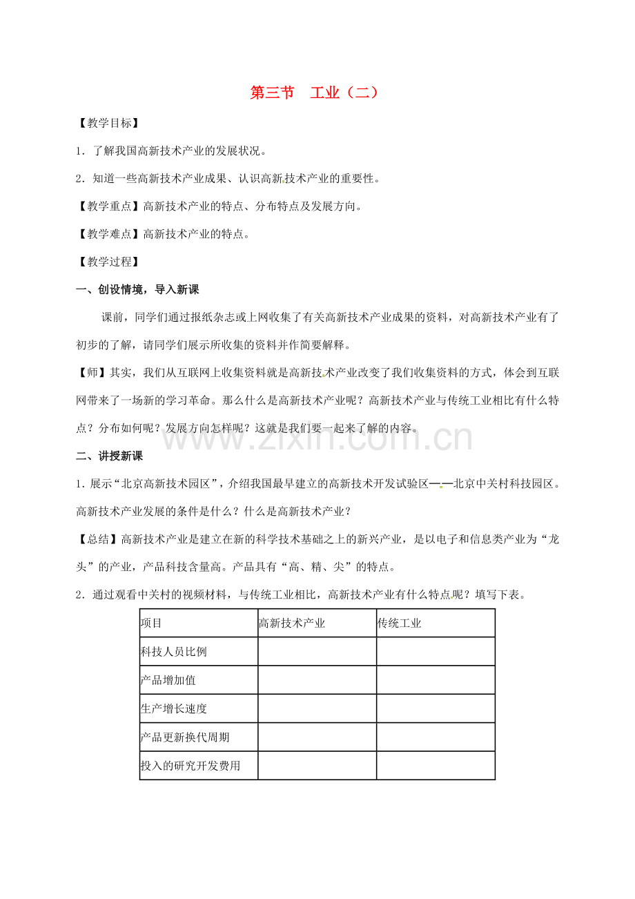 江苏省东海县八年级地理上册 4.3 工业（二）教案 （新版）新人教版-（新版）新人教版初中八年级上册地理教案.doc_第1页