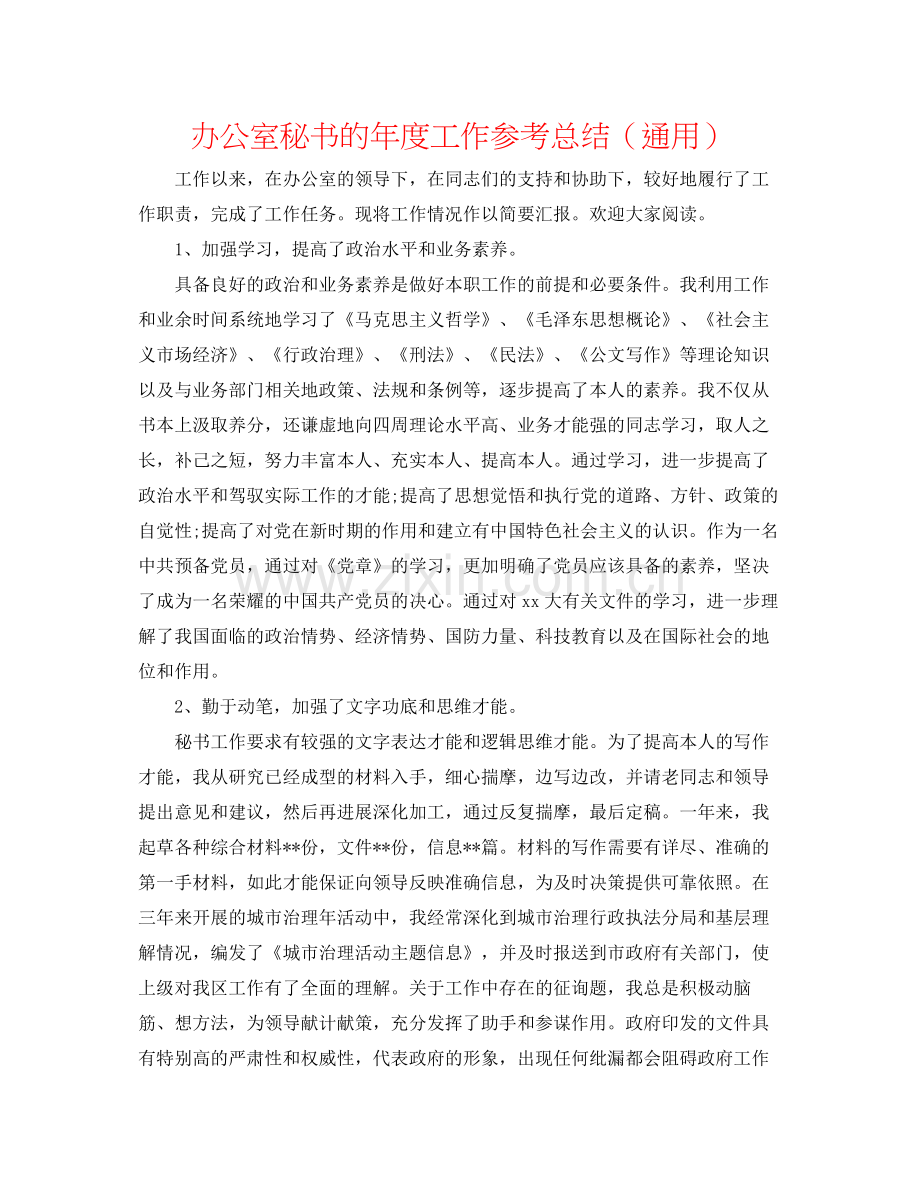 办公室秘书的年度工作参考总结（通用）.docx_第1页