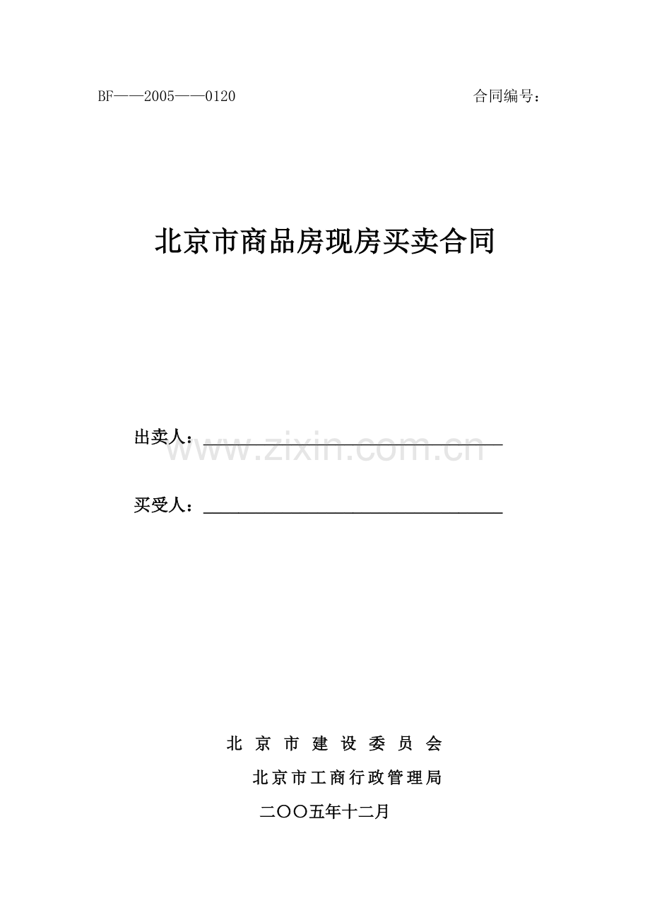 北京市商品房现房买卖合同.doc_第1页