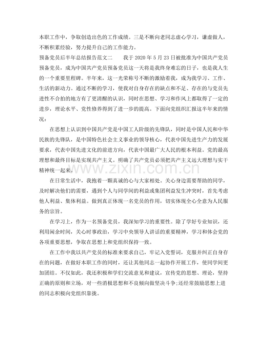 预备党员后半年总结报告.docx_第2页