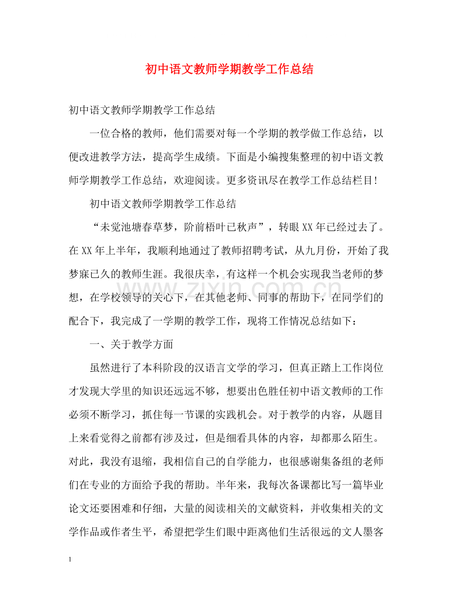 初中语文教师学期教学工作总结2).docx_第1页