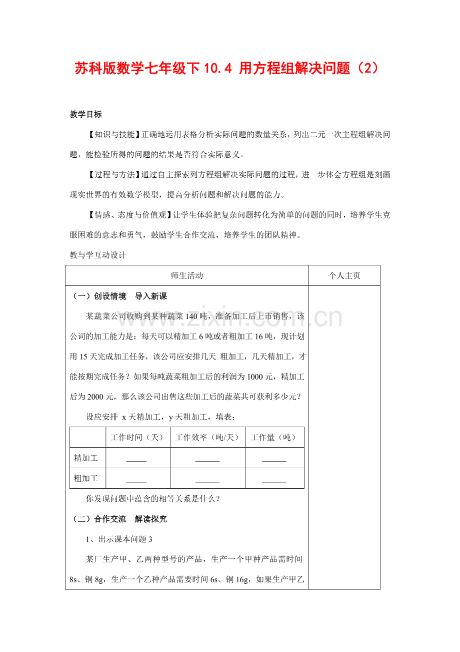 七年级数学下10.4 用方程组解决问题(2)教案苏科版.doc_第1页