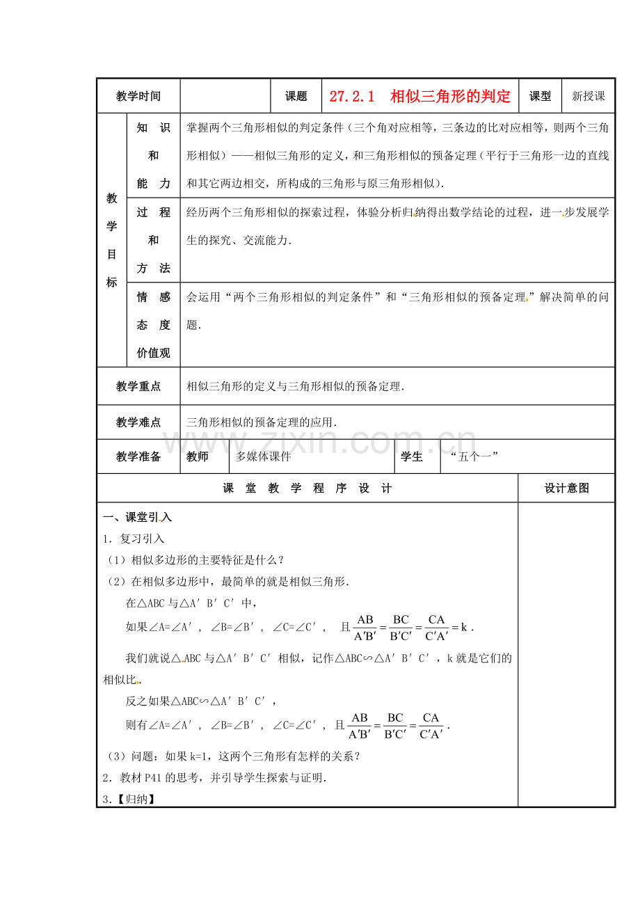 九年级数学下册 27.2.1 相似三角形的判定教案1 新人教版-新人教版初中九年级下册数学教案.doc_第1页