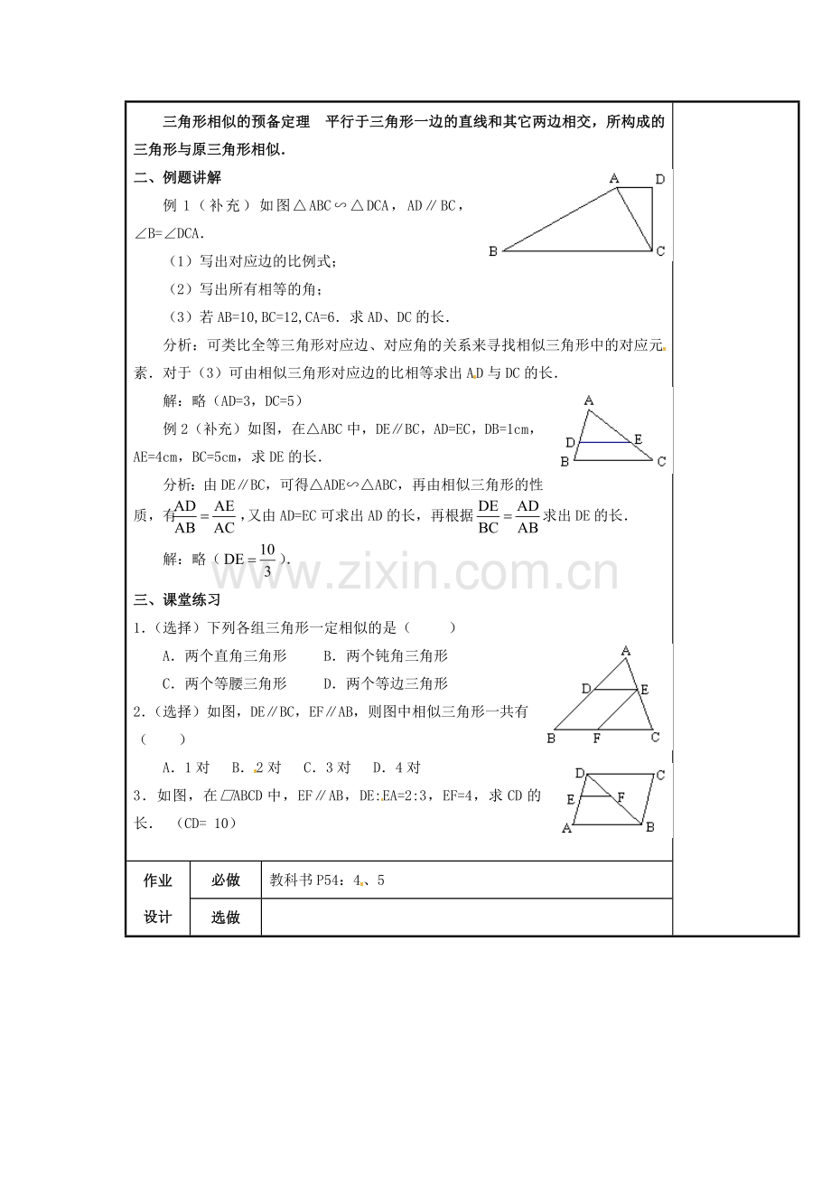 九年级数学下册 27.2.1 相似三角形的判定教案1 新人教版-新人教版初中九年级下册数学教案.doc_第2页