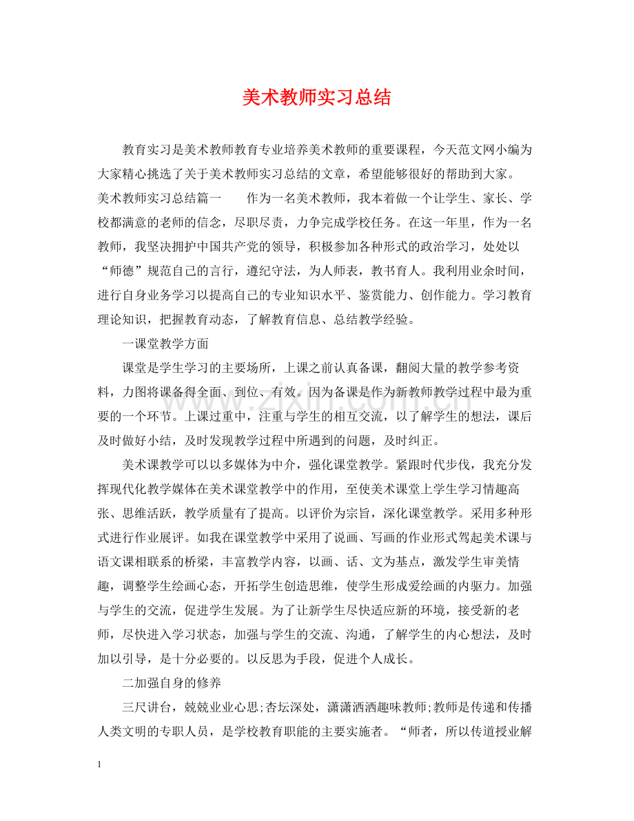 美术教师实习总结.docx_第1页