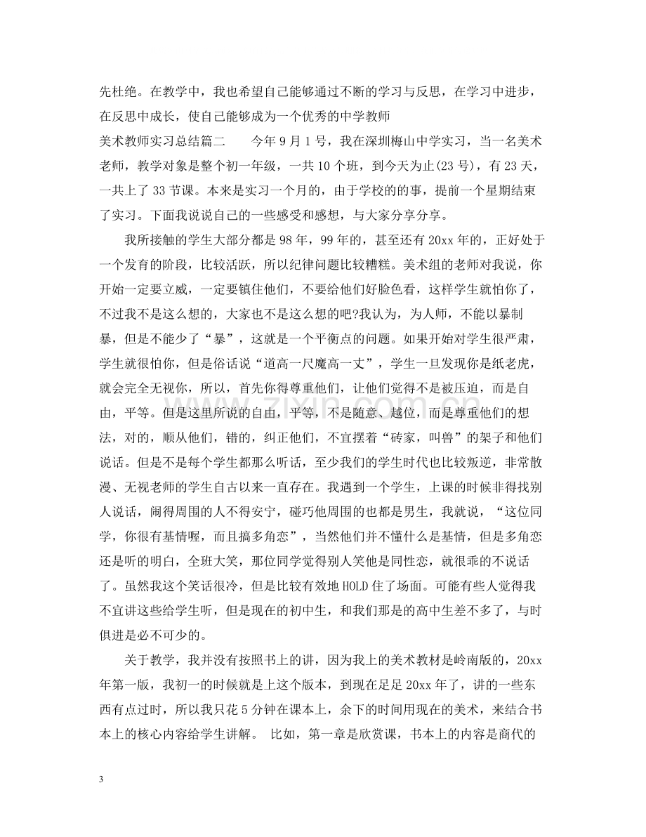 美术教师实习总结.docx_第3页