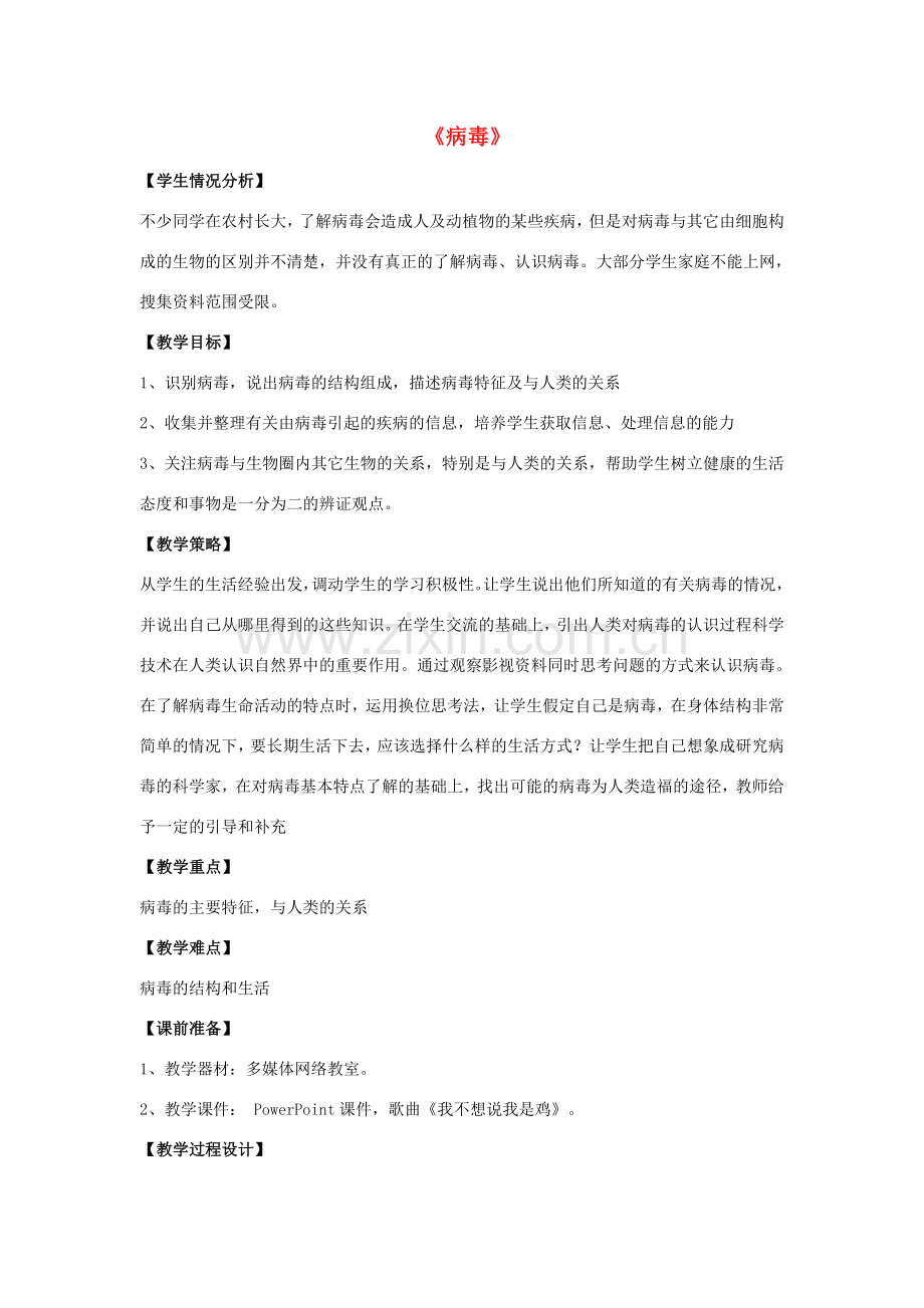 八年级生物上册 5.5 病毒教案4 （新版）新人教版.doc_第1页