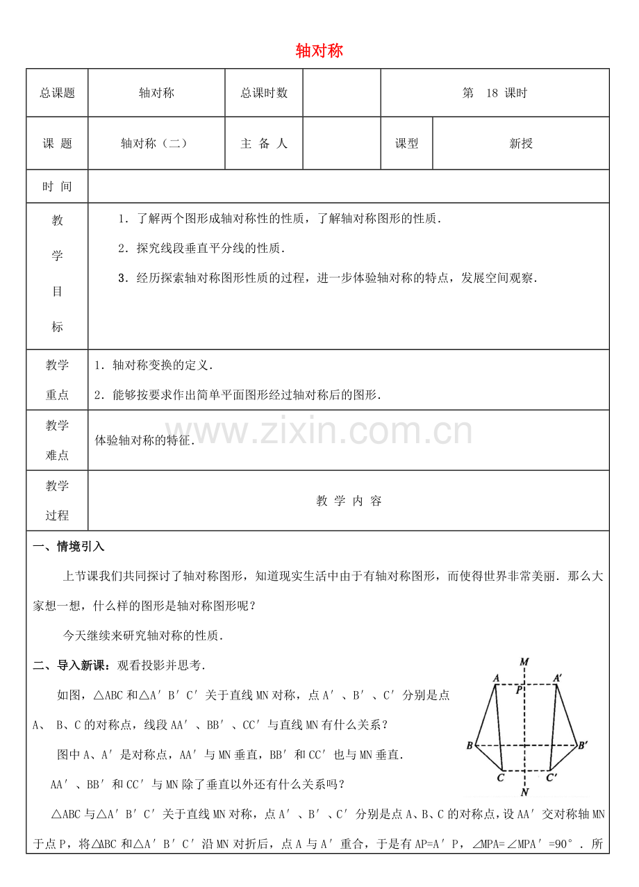 八年级数学上册 第18课时 轴对称教案2 （新版）新人教版-（新版）新人教版初中八年级上册数学教案.doc_第1页