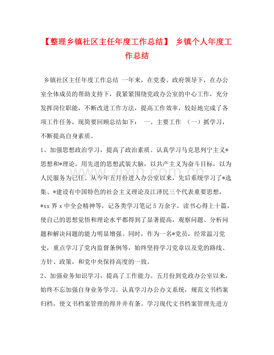 【整理乡镇社区主任年度工作总结】乡镇个人年度工作总结.docx_第1页