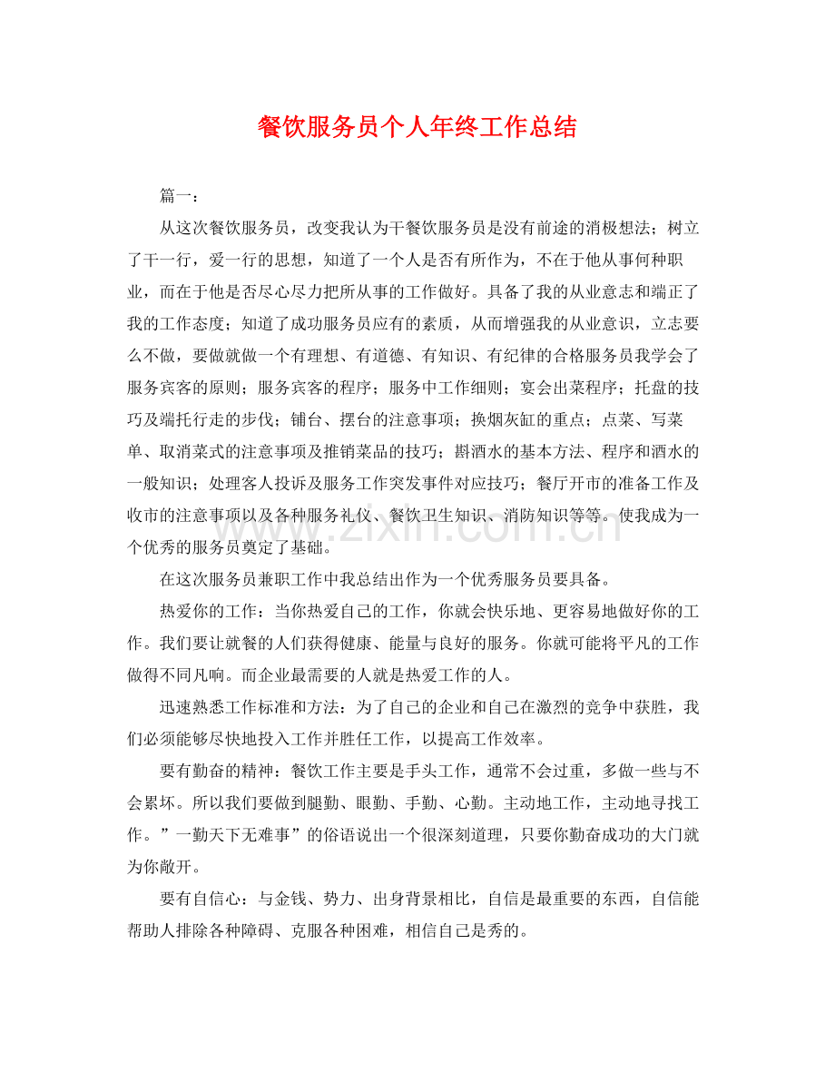 餐饮服务员个人年终工作总结 .docx_第1页