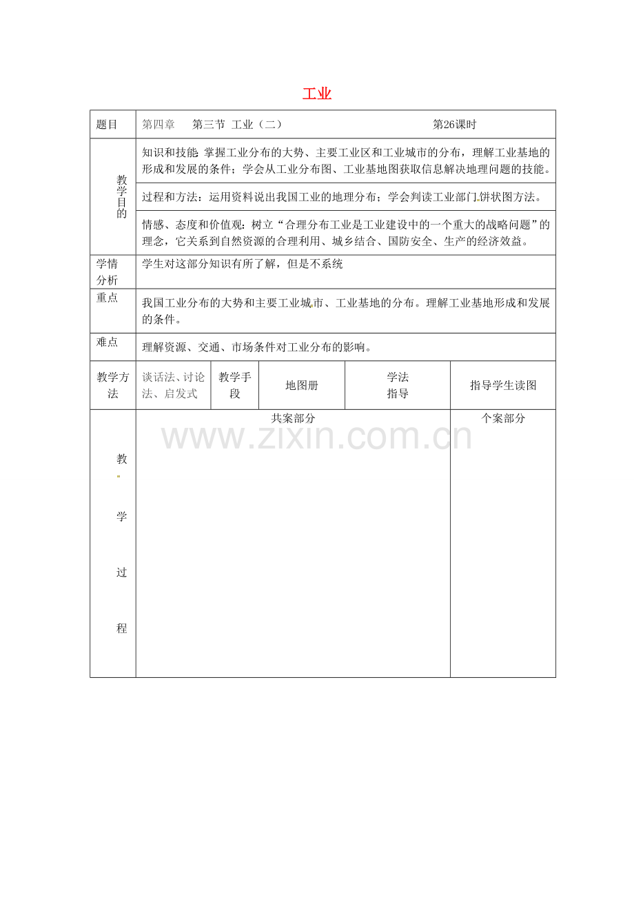 八年级地理上册 4.3 工业教案（2）（新版）新人教版-（新版）新人教版初中八年级上册地理教案.doc_第1页