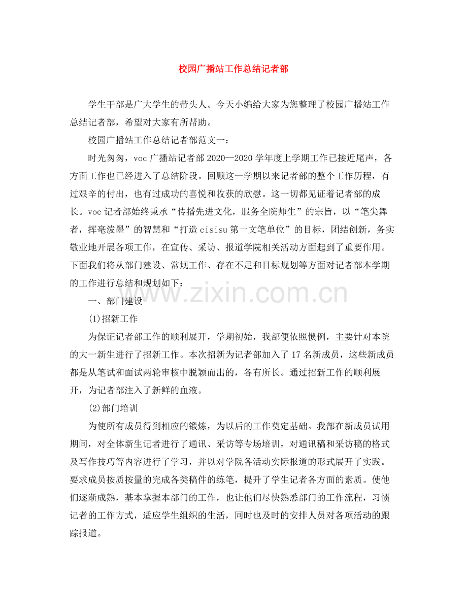 校园广播站工作总结记者部.docx_第1页