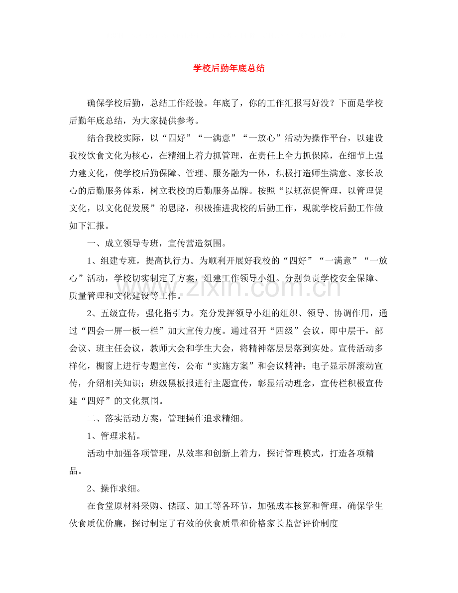 学校后勤年底总结.docx_第1页