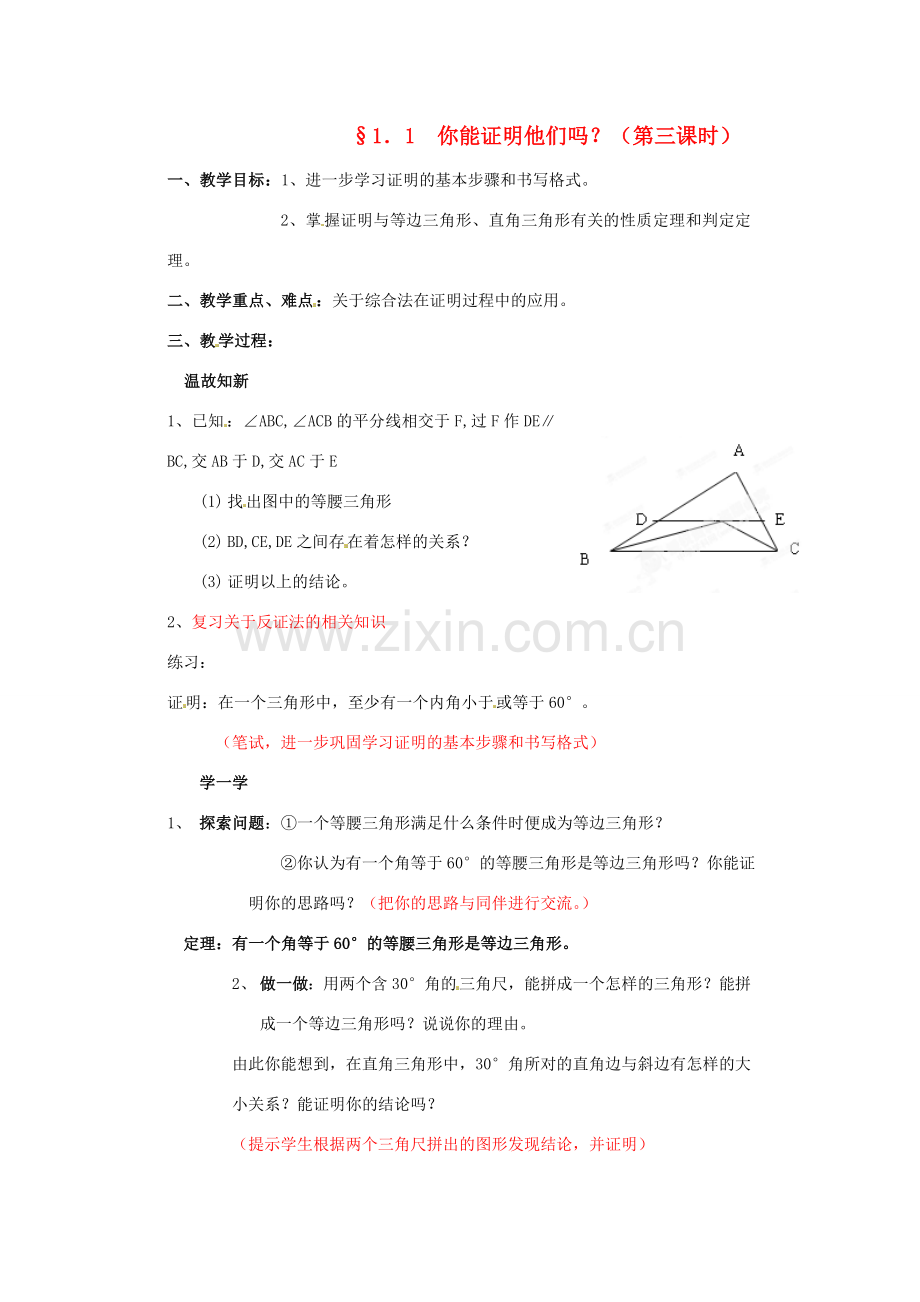 辽宁省开原市第五中学九年级数学上册 1.1 你能证明它们吗（三）教案 北师大版.doc_第1页