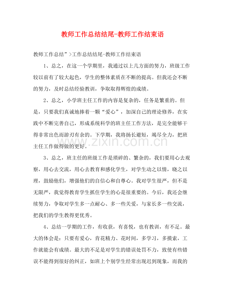 教师工作总结结尾教师工作结束语.docx_第1页