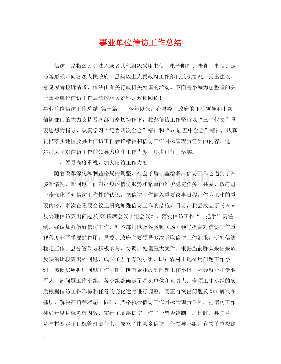 事业单位信访工作总结.docx_第1页