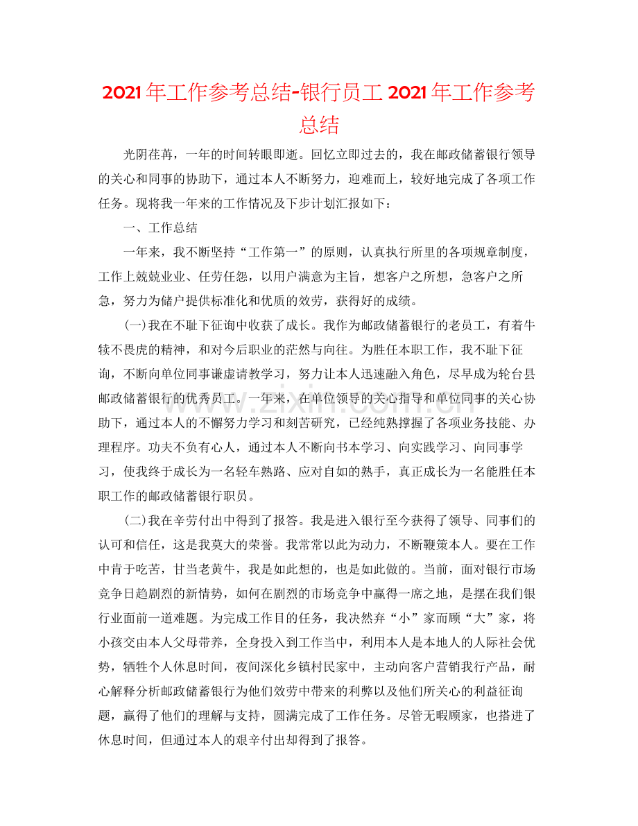 2021年工作参考总结银行员工年工作参考总结.docx_第1页