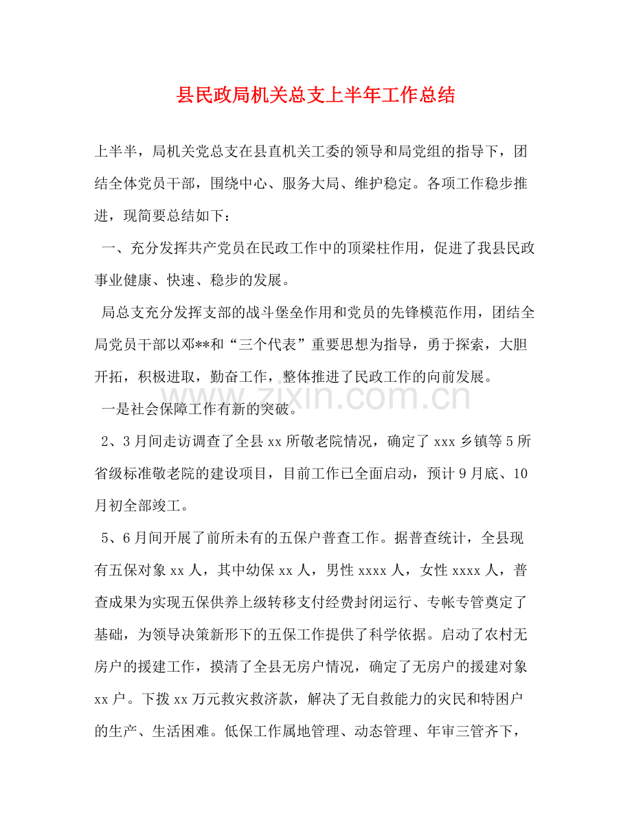 县民政局机关总支上半年工作总结.docx_第1页