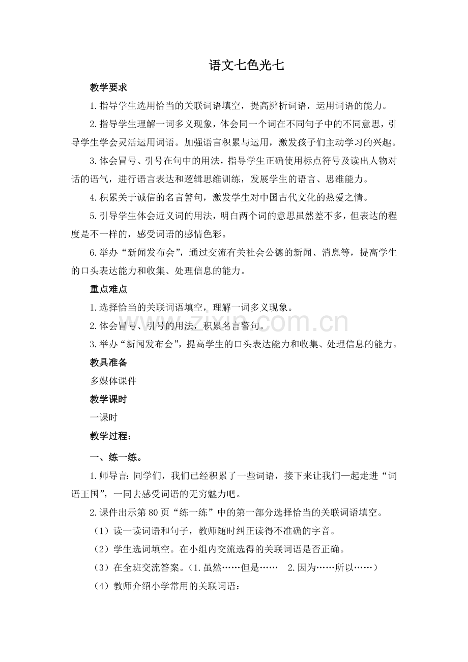 2019年新教科版三年级下册语文七色光七教案及作业题答案.docx_第1页