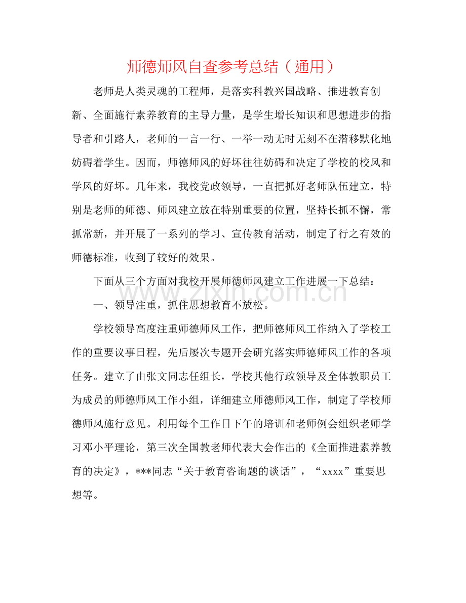 师德师风自查参考总结（通用）.docx_第1页