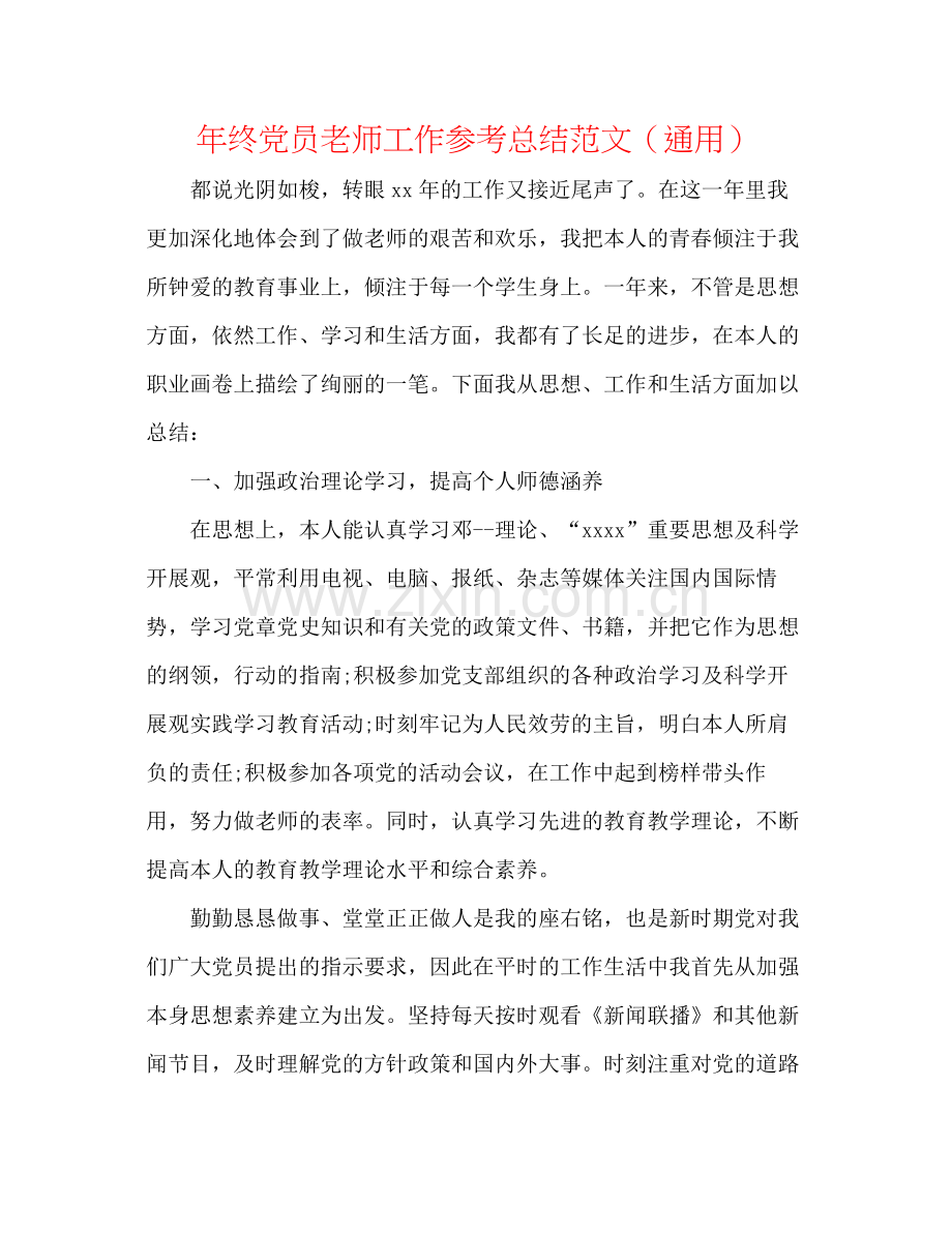 2021年终党员教师工作参考总结范文（通用）.docx_第1页