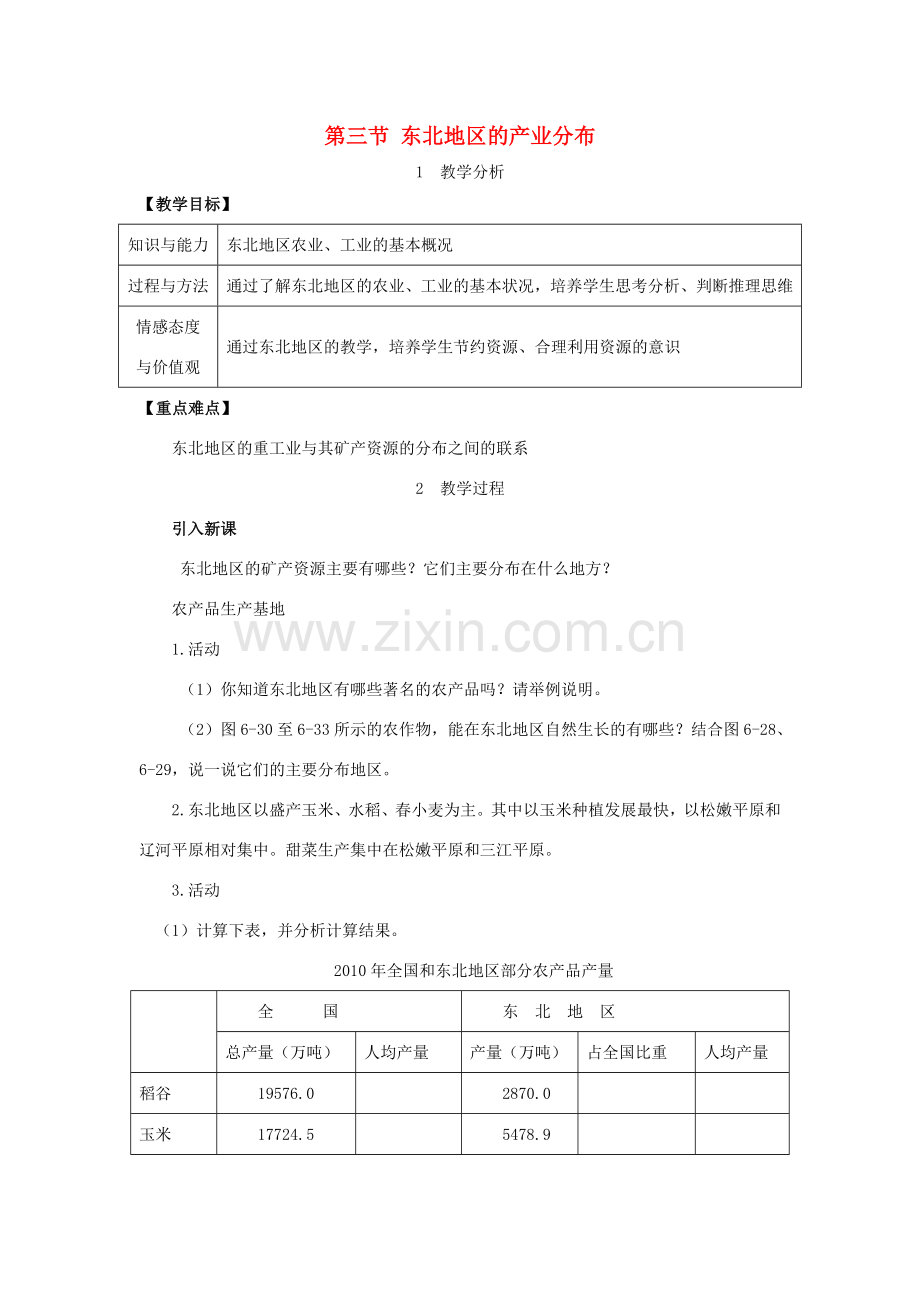 春八年级地理下册 第六章 第三节 东北地区的产业分布教案 （新版）湘教版-（新版）湘教版初中八年级下册地理教案.doc_第1页